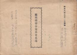 福岡県聯合廃兵会名簿　昭和8年5月1日調製