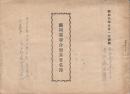 福岡県聯合廃兵会名簿　昭和8年5月1日調製