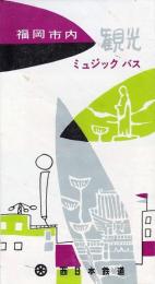 福岡市内観光ミュジックバス　西鉄リーフレット