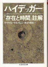 ハイデッガー『存在と時間』註解