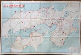 近畿中国四国　名勝案内地図