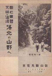 洛北の山野へ　剛心健體天与の道場（観光パンフレット）