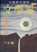 文学界　昭和30年10月号　文学界新人賞（候補作）「あお鳩の聲」安岡伸好