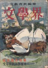 文学界　昭和31年7月号　文学界新人賞（候補作）「彩色」堀内伸