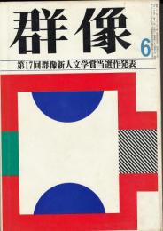 群像　昭和49年6月号　第17回群像新人文学賞「退屈しのぎ」高橋三千綱「迪子とその夫」飯田章「或る回復」森本等「我を求めて　中島敦による私小説論の試み」勝又浩