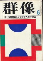 群像　昭和49年6月号　第17回群像新人文学賞「退屈しのぎ」高橋三千綱「迪子とその夫」飯田章「或る回復」森本等「我を求めて　中島敦による私小説論の試み」勝又浩