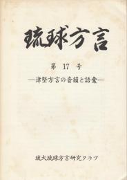 琉球方言第17号　津堅方言の音韻と語彙