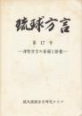 琉球方言第17号　津堅方言の音韻と語彙