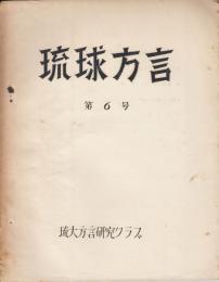 琉球方言第6号