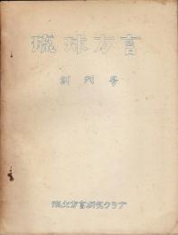 琉球方言創刊号