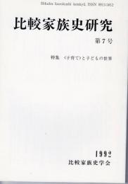 比較家族史研究第7号　<子育て>と子どもの世界