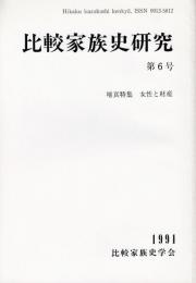 比較家族史研究第6号　女性と財産