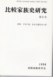 比較家族史研究第5号　日本の家、社会主義社会の家
