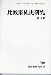 比較家族史研究第14号