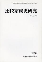 比較家族史研究第13号