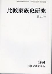 比較家族史研究第11号