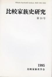 比較家族史研究第10号