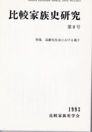 比較家族史研究第8号　高齢化社会における親子