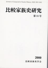 比較家族史研究第15号