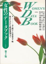 女性のデータブック : 性・からだから政治参加まで