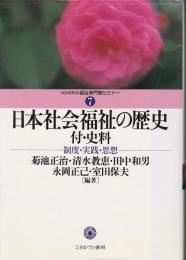 日本社会福祉の歴史 : 制度・実践・思想