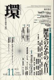 学芸総合誌・季刊　環　Vol.11　特集=歴史のなかの「在日」