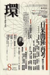 学芸総合誌・季刊　環　Vol.8　特集=「日米関係」再考 : 歴史と展望