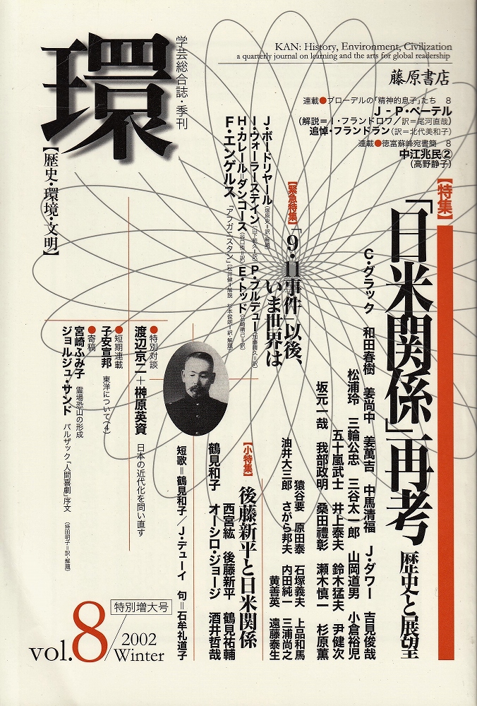 学芸総合誌 季刊 環 Vol 8 特集 日米関係 再考 歴史と展望 あしび文庫 古本 中古本 古書籍の通販は 日本の古本屋 日本の古本屋
