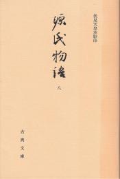 源氏物語8 : 伏見天皇本　古典文庫550