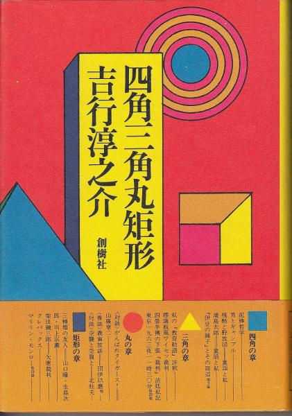 四角三角丸矩形 吉行淳之介 著 あしび文庫 古本 中古本 古書籍の通販は 日本の古本屋 日本の古本屋