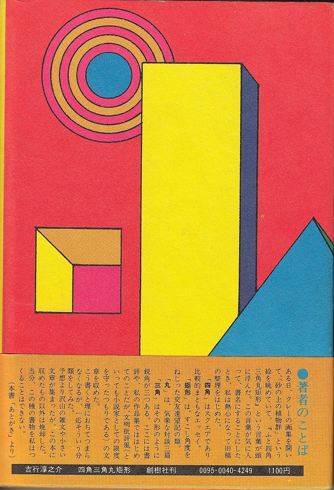 四角三角丸矩形 吉行淳之介 著 あしび文庫 古本 中古本 古書籍の通販は 日本の古本屋 日本の古本屋 四角三角丸矩形 吉行淳之介 著 あしび文庫 古本 中古本 古書籍の通販は 日本の古本屋 日本の古本屋