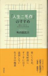 「人生二毛作」のすすめ : 脳をいつまでも生き生きとさせる生活