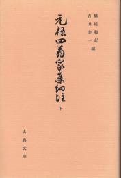 元禄四翁家集細注下　古典文庫511