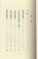 元禄四翁家集細注下　古典文庫511
