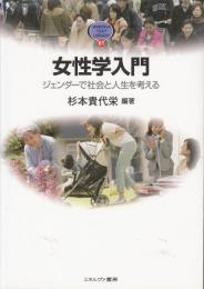 女性学入門 : ジェンダーで社会と人生を考える