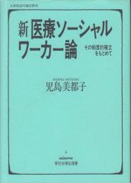 新医療ソーシャルワーカー論 : その制度的確立をもとめて