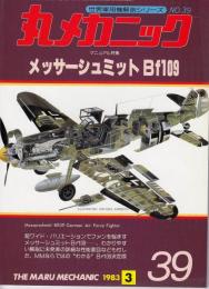 丸メカニック　世界軍用機解剖シリーズNO.39　マニュアル特集・メッサーシュミットBf109