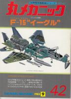 丸メカニック　世界軍用機解剖シリーズNO.42　マニュアル特集・マクドネルダグラスF-15イーグル