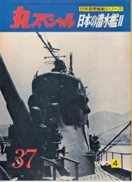 丸スペシャル　日本海軍艦艇シリーズ37　日本の潜水艦2