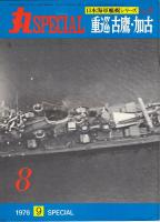 丸スペシャル　日本海軍艦艇シリーズNO.8　重巡古鷹・加古