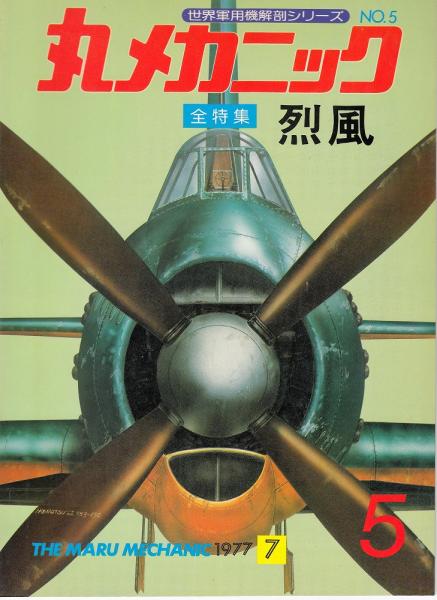 送料無料の商品 丸メカニック 古本 / 全特集・烈風 世界軍用機解剖シリーズNO.5 戦記、ミリタリー