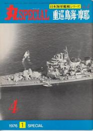 丸スペシャル　日本海軍艦艇シリーズNO.4　重巡鳥海・摩耶