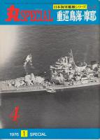 丸スペシャル　日本海軍艦艇シリーズNO.4　重巡鳥海・摩耶