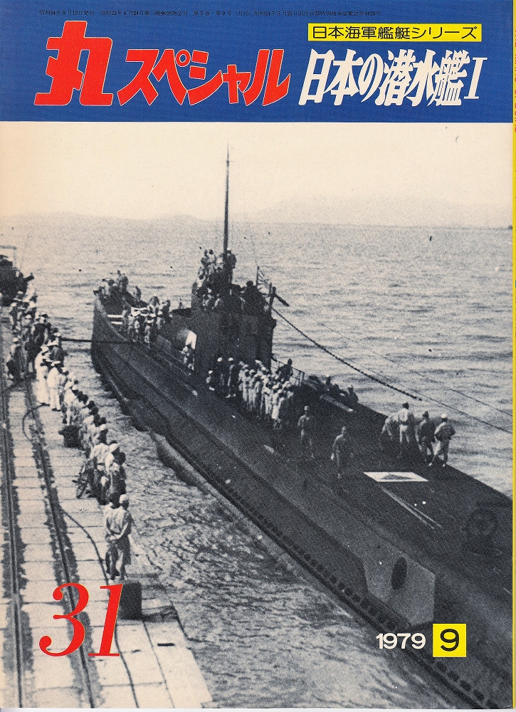 丸スペシャル 日本海軍艦艇シリーズno 31日本の潜水艦1 古本 中古本 古書籍の通販は 日本の古本屋 日本の古本屋