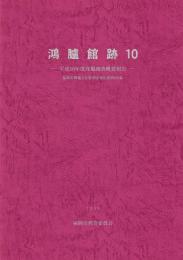 鴻臚館跡10　平成10年度発掘調査概要報告　福岡市埋蔵文化財調査報告書第620集