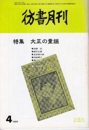 彷書月刊　1989年4月号　特集=大正の童謡