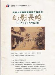 幻影長崎 : レンズに写った時代と街 : 長崎大学附属図書館古写真展