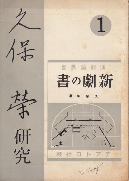 久保栄　久保榮　全集　全12巻　三一書房　古書　昭和レトロ　希少　レア 久保栄研究1号(劇団民芸) / 古本、中古本、古書籍の通販は「日本の