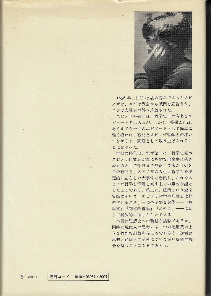 破門の哲学: スピノザの生涯と思想 | 清水 礼子 |本 | 通販 | Amazon