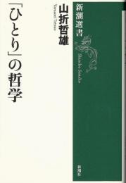 「ひとり」の哲学